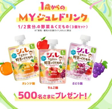 1歳からのMYジュレドリンク プレゼントキャンペーン