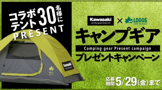 Kawasaki×LOGOSキャンプギアプレゼントキャンペーン | カワサキモータースジャパン特設サイト