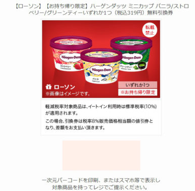 ソフトバンクのキャンペーンで「ハーゲンダッツ ミニカップ無料引換券」が当選