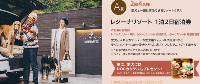 レジーナリゾート1泊2日宿泊券 / パナソニック HDペットカメラ 他
