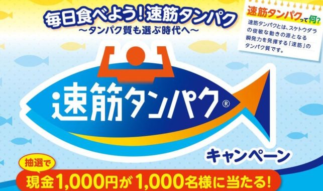 速筋タンパクキャンペーン　抽選で現金1,000円が1,000名様に当たる！ | ニッスイ