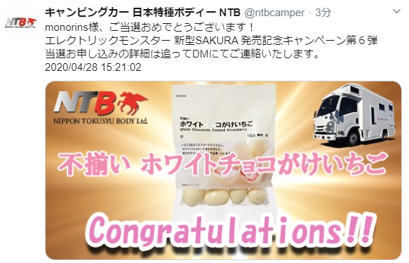 日本特種ボディーのTwitter懸賞で「不揃いホワイトチョコがけイチゴ」が当選