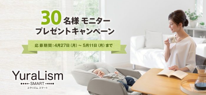 Aprica ユラリズム スマートシリーズ商品モニター