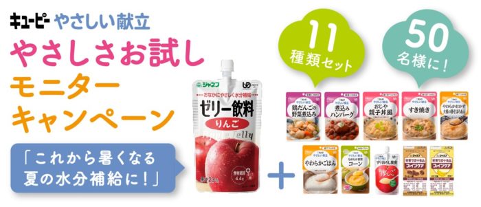 キユーピー やさしい献立 商品モニター