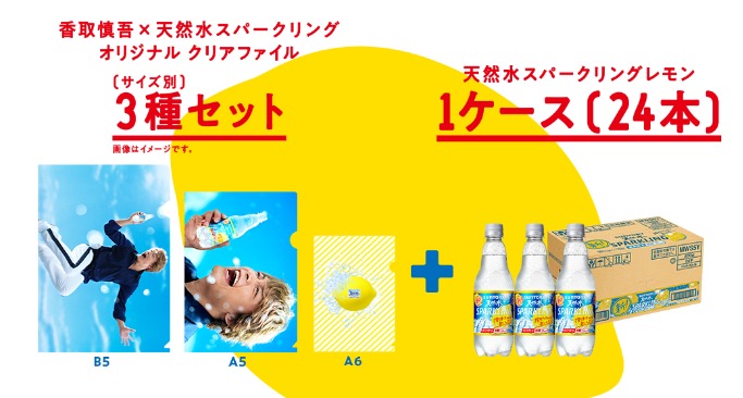 香取慎吾×天然水スパークリングオリジナルグッズが1,000名様に当たる！キャンペーン | サントリー