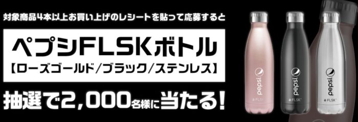 24時間保冷可能 ペプシ FLSKボトル