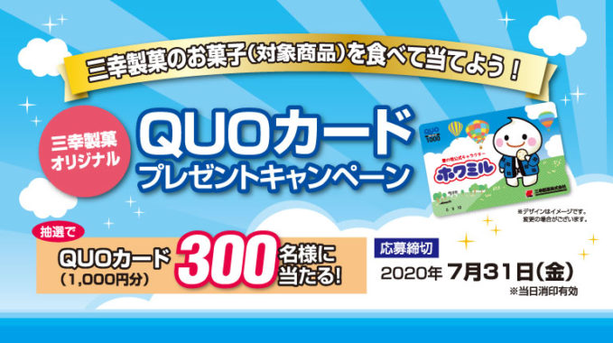 オリジナルQUOカードプレゼントキャンペーン | 三幸製菓株式会社 | いっこでもにこにこ三幸製菓