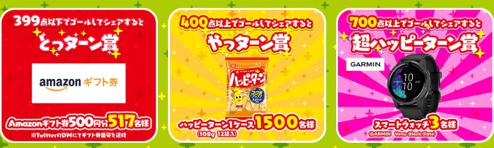 ハッピーターン1ケース / Amazonギフト券500円分 他