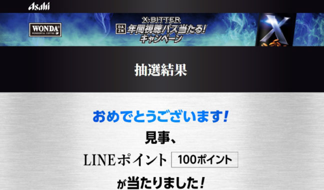 アサヒのキャンペーンで「LINEポイント 100ポイント」が当選