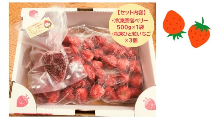 農産物を食べて応援！新ブランドのいちごでおいしいメニューを作って♪「原宿ベリーの冷凍イチゴ」のモニター募集！ | ママノワ