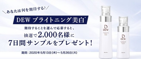 抽選で2,000名様にDEW ブライトニング美白7日間サンプルをプレゼント🎁