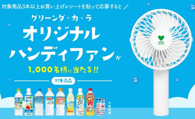 ハガキ懸賞 1 000名様にハンディファンが当たる大量当選キャンペーン 懸賞で生活する懸賞主婦