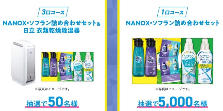 NANOX｜いっしょだと最高！キャンペーン｜ライオン株式会社