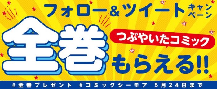 つぶやいたコミック全巻