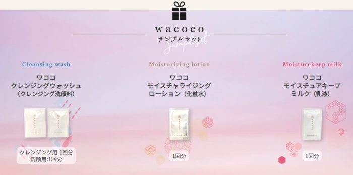 wacoco  無料サンプルセット