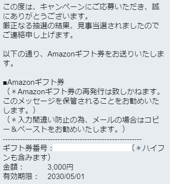 東芝のTwitter懸賞で「Amazonギフト券3,000円分」が当選