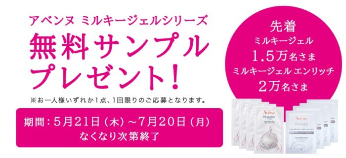 アベンヌ ミルキージェルシリーズ無料サンプル