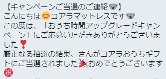 コアラマットレスのTwitter懸賞で「おうちギフト」が当選