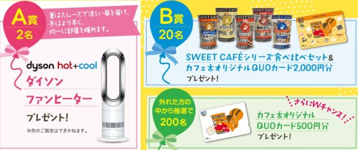 dysonファンヒーター / SWEET CAFEセット＆QUOカード2,000円分 他