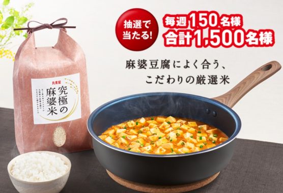 麻婆豆腐の素 究極の麻婆米×フライパンプレゼント│丸美屋