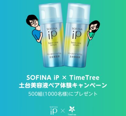 SOFINA iP × TimeTree 土台美容液ペア体験キャンペーン