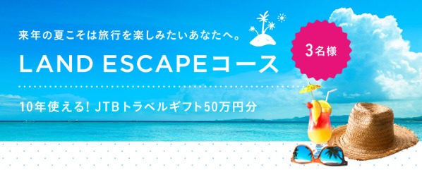 【申込締切は5/31まで！】来年の夏はどう過ごす？ 10年使える旅行ギフト券”50万円分”が当たるプレゼントキャンペーン中！| Volkswagen Magazine | フォルクスワーゲン公式