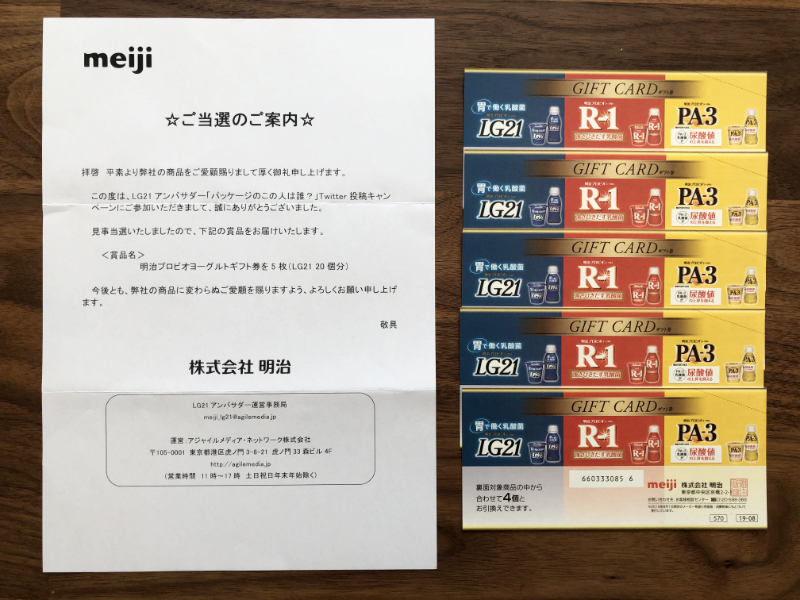 明治のtwitter懸賞で 明治プロビオヨーグルトギフト券 が当選しました 懸賞で生活する懸賞主婦