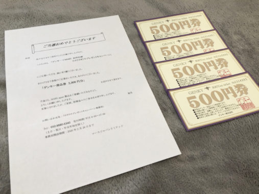 ゲンキー×MARSのハガキ懸賞で「商品券2,000円分」が当選
