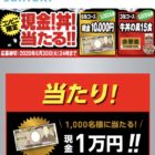 サントリーのキャンペーンで「現金 1万円」が当選