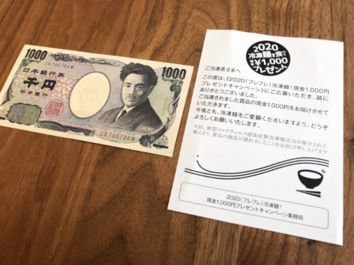 冷凍麺メーカー協賛のキャンペーンで「現金1,000円」が当選