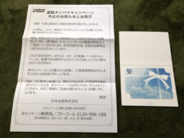 ニッスイキャンペーン中止にあたりQUOカードが届きました。