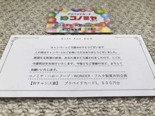 コノミヤ・フルタ製菓のハガキ懸賞で「プリペイドカード1,000円分」が当選