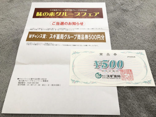 スギ薬局＆味の素のハガキ懸賞で「商品券500円分」が当選