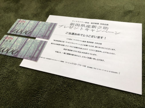 マックスバリュ東海・亀田製菓のハガキ懸賞で「商品券2,000円分」が当選