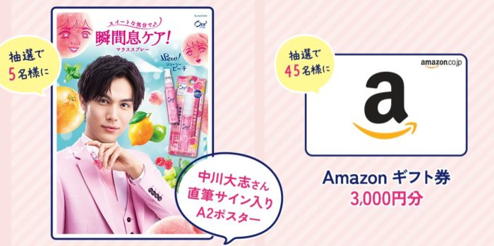 中川大志さん直筆サイン入りポスター / Amazon ギフト券3,000円分