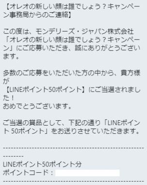 モンデリーズ・ジャパンのTwitter懸賞で「LINEポイント50ポイント」が当選