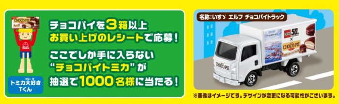 チョコパイトミカ
