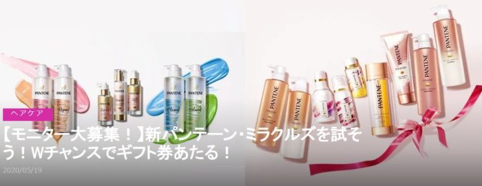 新パンテーン、パンテーン ミラクルズ商品モニター