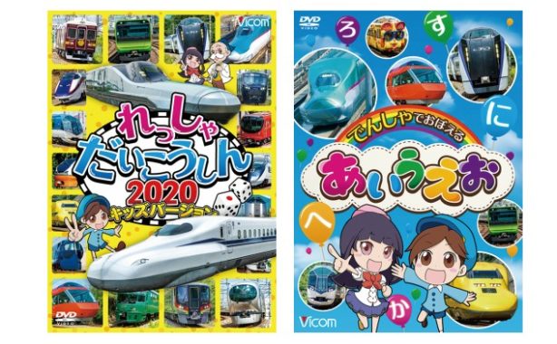 おうちにいながら全国各地の電車が見られる！ビコムDVD『でんしゃでおぼえるあいうえお』と『れっしゃだいこうしん2020キッズバージョン』2枚セットのモニター募集！ | ママノワ