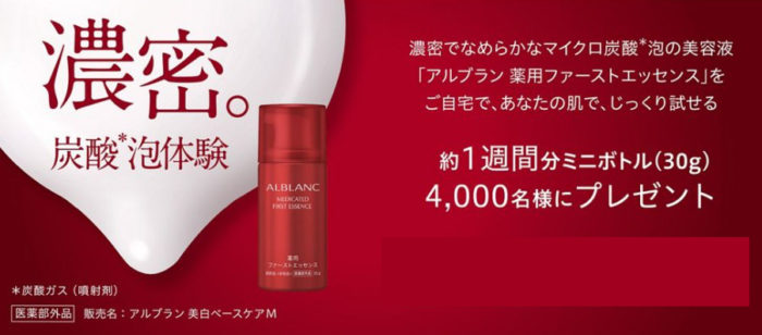 ALBLANC 濃密炭酸美容液 無料サンプル