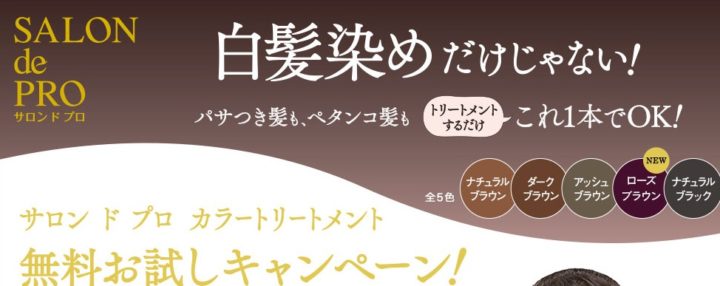 サロン ド プロ カラートリートメント 無料お試しキャンペーン！｜SALON de PRO／サロン ド プロ ～ニオイのない白髪染め、サロン ド プロ無香料ヘアカラー。～