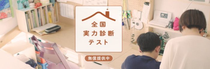 実力診断テスト(小・中学生対象)
