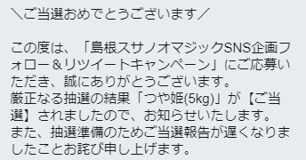 島根スサノオマジックのTwitter懸賞で「つや姫 5kg」が当選