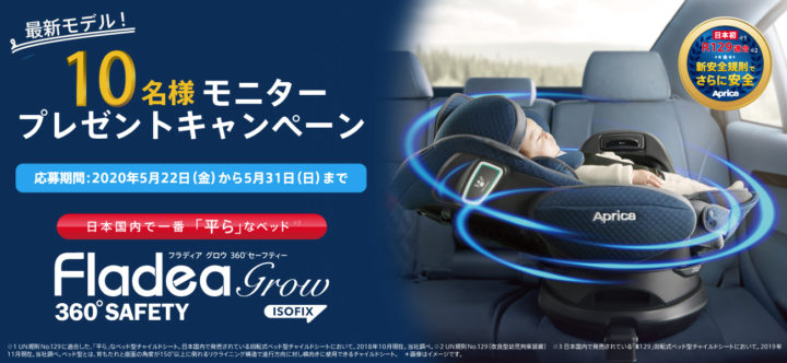 フラディア グロウ ISOFIX 360°セーフティー新モデル発売記念 Instagram モニターキャンペーン