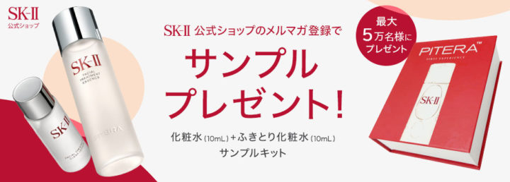 【楽天市場】SK-II 公式ショップ楽天市場店のメルマガ登録でサンプルプレゼント