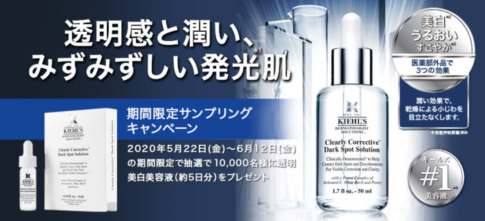 キールズ 美白美容液 無料サンプル