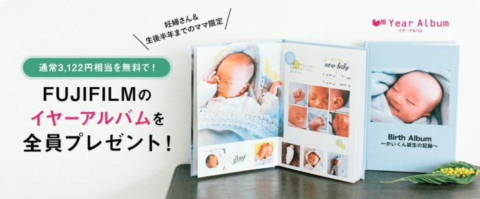 FUJIFILM イヤーアルバム無料クーポン