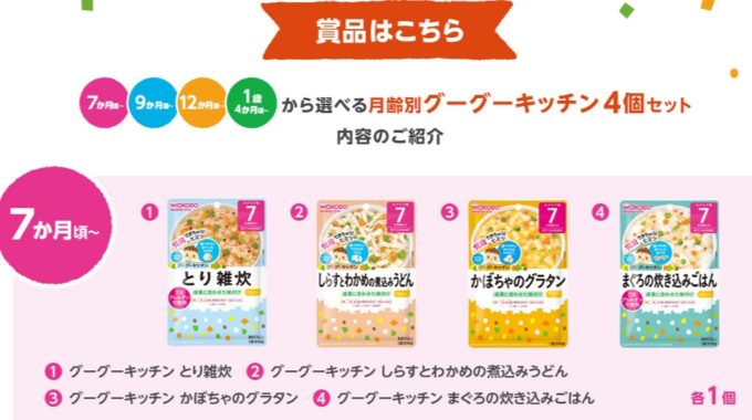 和光堂「グーグーキッチン」プレゼントキャンペーン