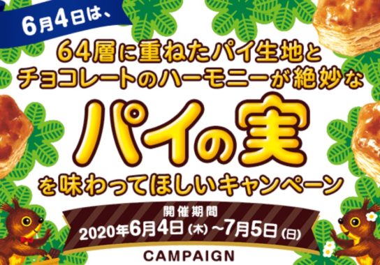 6月4日は、パイの実64層キャンペーン: ロッテオンラインショップ