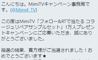 MimiTVのTwitter懸賞で「コラージュリペアサンプルセット」が当選